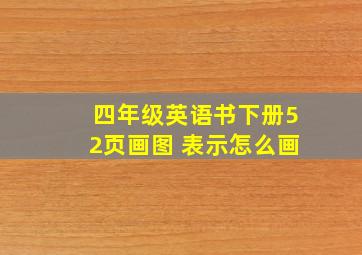 四年级英语书下册52页画图 表示怎么画